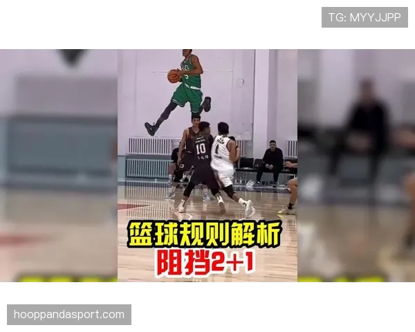 篮球阻挡犯规规则解析：何时算犯规？