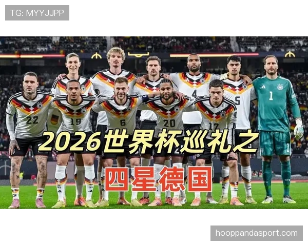 德国队2026世界杯I组出线前景分析 德国队2026世界杯I组出线前景分析
